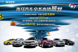 7月20日海馬汽車大型直銷會震撼來襲