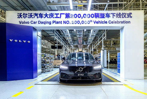 新車將銷往歐洲 沃爾沃大慶工廠迎第20萬輛整車下線
